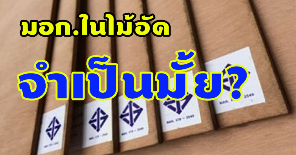 ไม้อัด มอก.