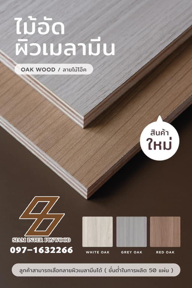 ไม้อัดเคลือบเมลามีน